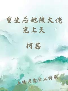 重生后她被大佬寵上天