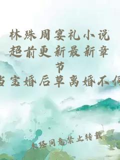 林殊周宴禮小說超前更新最新章節(jié)
