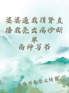 婆婆逼我捐腎直播我亮出病診斷單