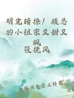 明寵暗撩！顧總的小祖宗又甜又颯