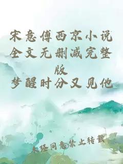 宋意傅西京小說全文無刪減完整版