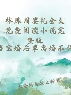 林殊周宴禮全文免費閱讀小說完整版