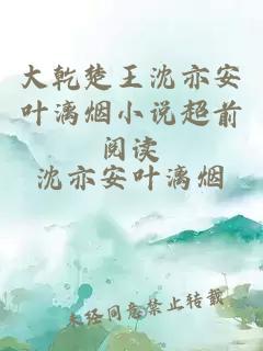 大乾楚王沈亦安葉漓煙小說(shuō)超前閱讀