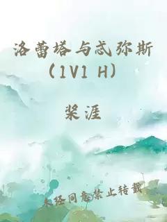 洛蕾塔與忒彌斯（1V1 H）