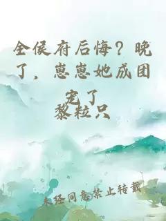 全侯府后悔？晚了，崽崽她成團寵了