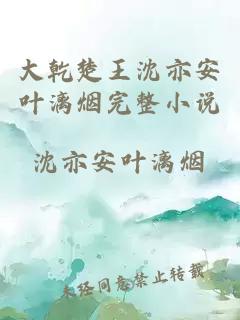 大乾楚王沈亦安葉漓煙完整小說(shuō)