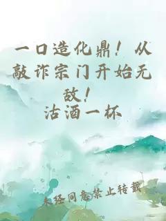 一口造化鼎！從敲詐宗門開始無敵！
