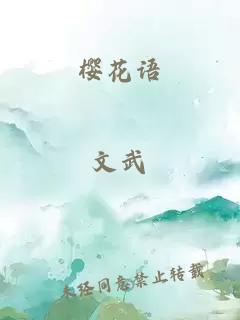 櫻花語(yǔ)
