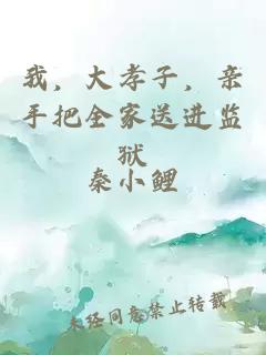 我，大孝子，親手把全家送進(jìn)監(jiān)獄