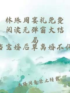 林殊周宴禮免費閱讀無彈窗大結(jié)局