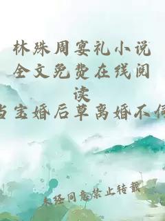 林殊周宴禮小說全文免費在線閱讀