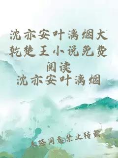沈亦安葉漓煙大乾楚王小說(shuō)免費(fèi)閱讀