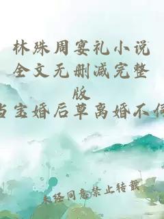 林殊周宴禮小說全文無刪減完整版