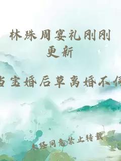 林殊周宴禮剛剛更新