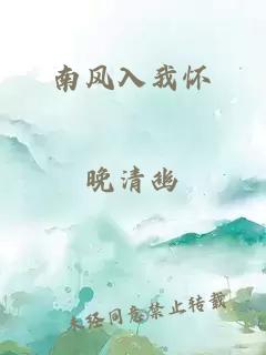 南風(fēng)入我懷