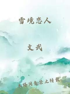 雪境戀人