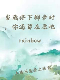 當(dāng)我停下腳步時(shí)，你還留在原地