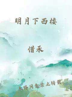 明月下西樓