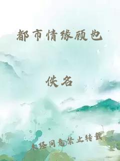都市情緣顧也