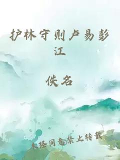 護(hù)林守則盧易彭江