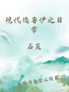 現(xiàn)代德魯伊之日常